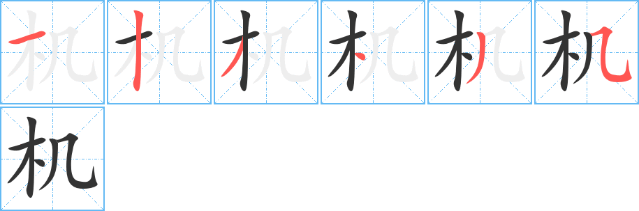 机字的笔顺分步演示