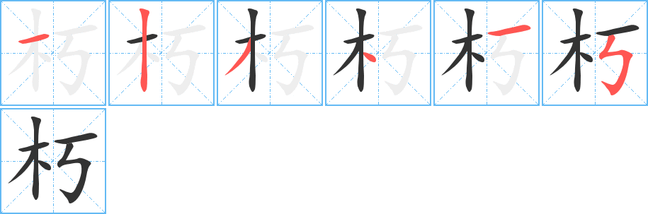 朽字的笔顺分步演示