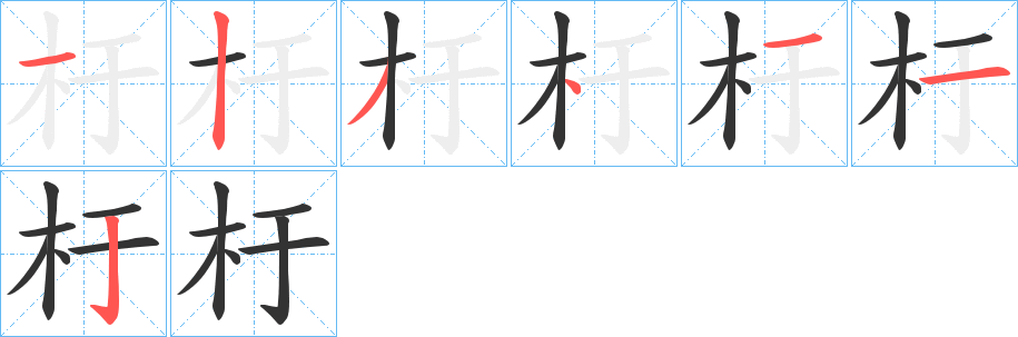 杅字的笔顺分步演示
