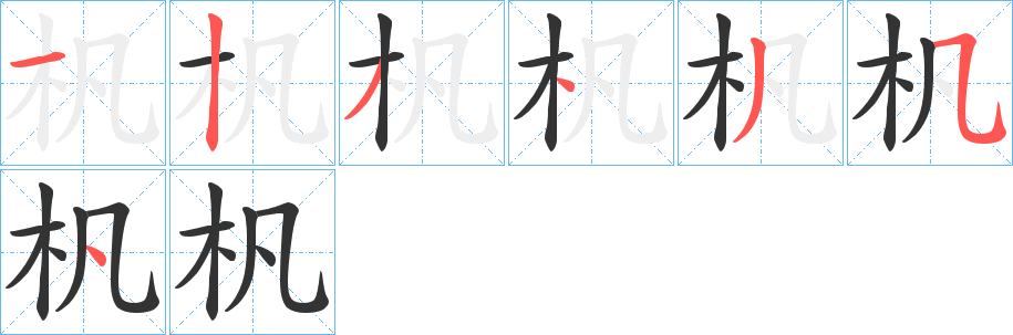 杋字的笔顺分步演示