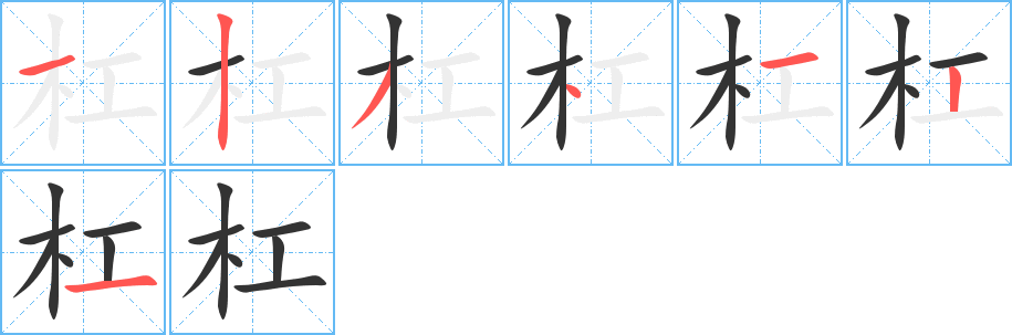 杠字的笔顺分步演示