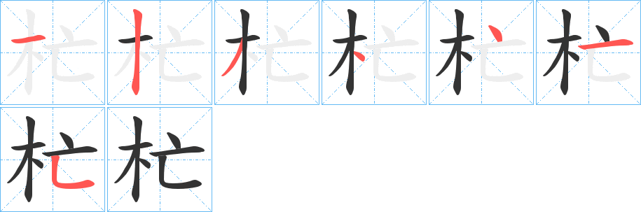 杧字的笔顺分步演示