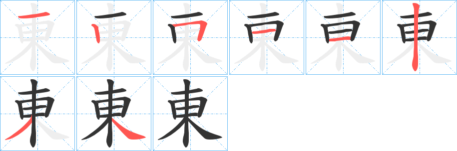 東字的笔顺分步演示