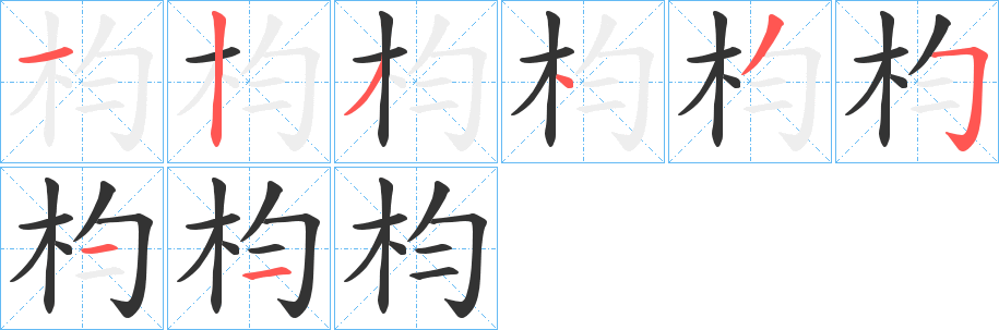 枃字的笔顺分步演示