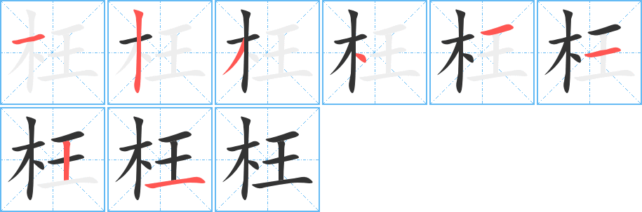 枉字的笔顺分步演示