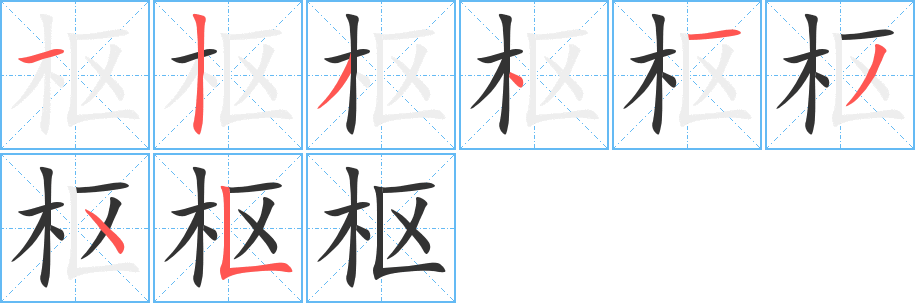 枢字的笔顺分步演示