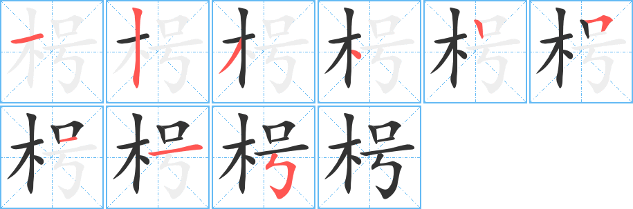 枵字的笔顺分步演示