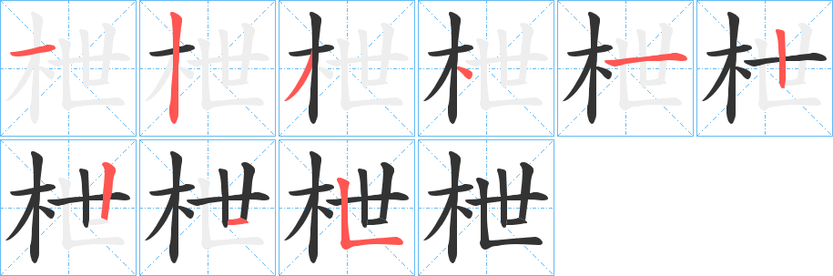 枻字的笔顺分步演示