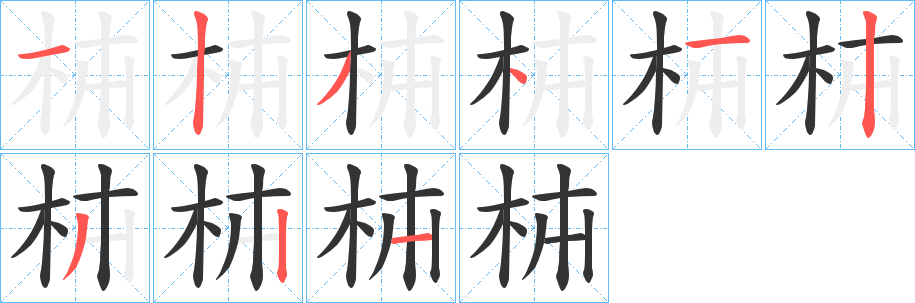 枾字的笔顺分步演示