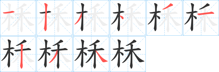 柇字的笔顺分步演示