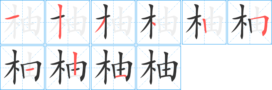 柚字的笔顺分步演示