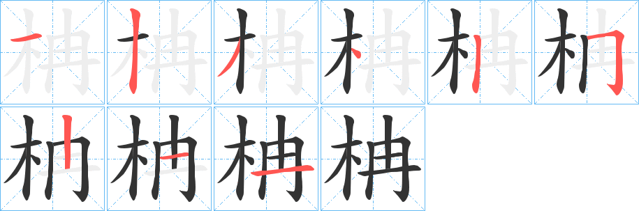 柟字的笔顺分步演示