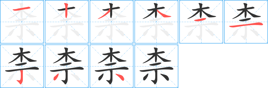 柰字的笔顺分步演示