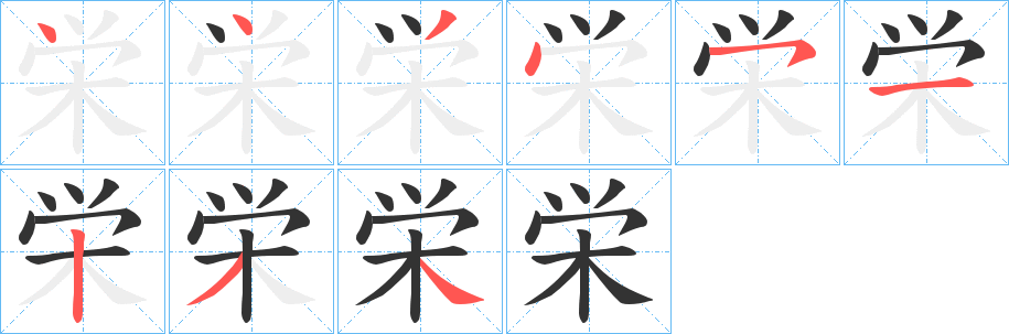 栄字的笔顺分步演示
