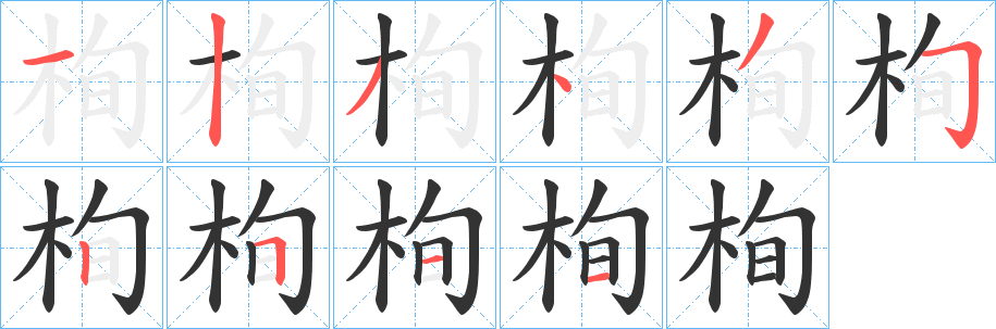 栒字的笔顺分步演示