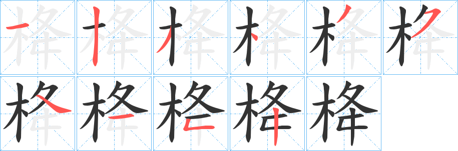 栙字的笔顺分步演示