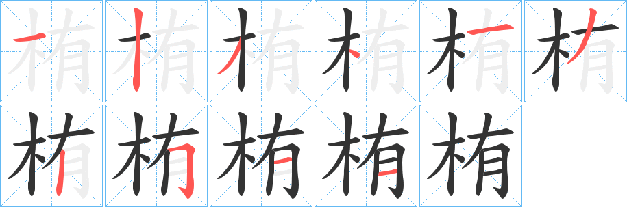 栯字的笔顺分步演示