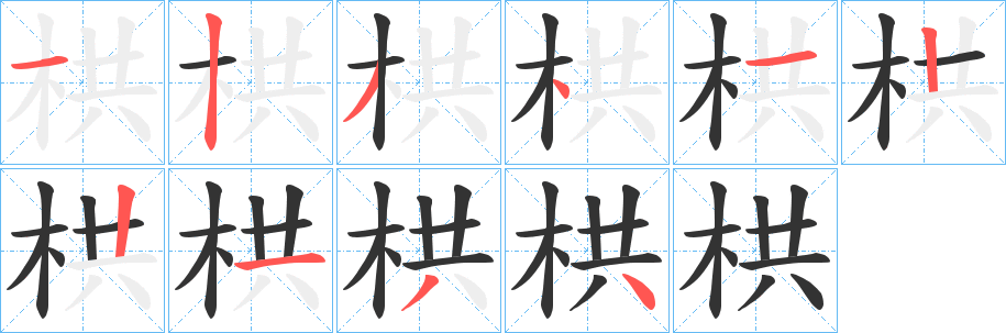 栱字的笔顺分步演示