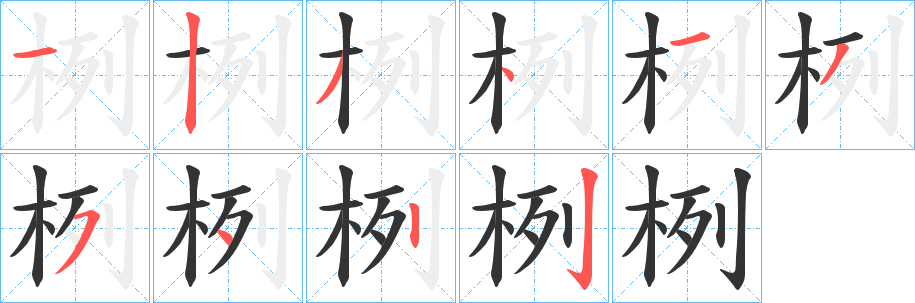栵字的笔顺分步演示