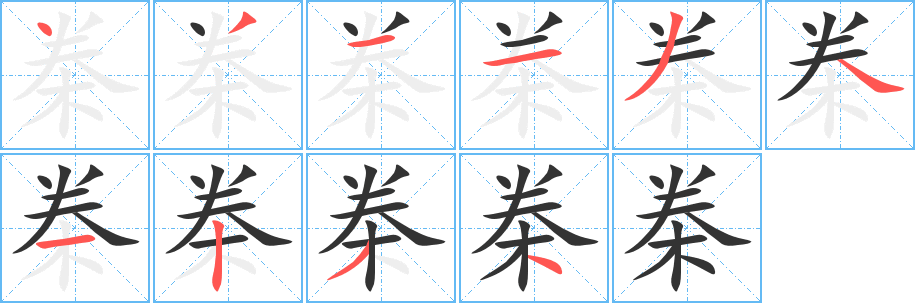 桊字的笔顺分步演示