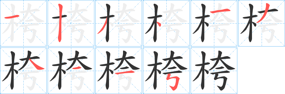 桍字的笔顺分步演示