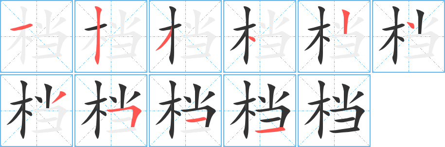 档字的笔顺分步演示