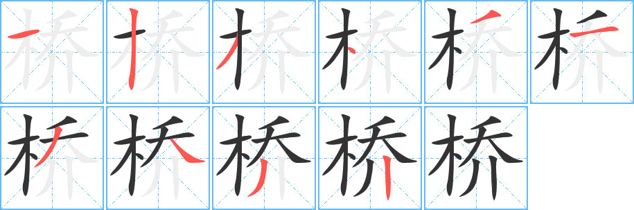 桥字的笔顺分步演示