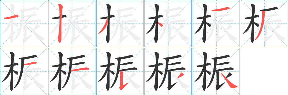 桭字的笔顺分步演示