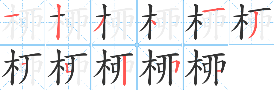 桺字的笔顺分步演示