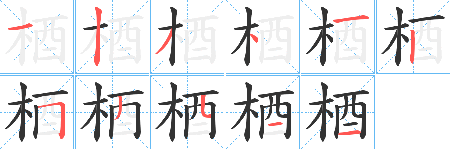 梄字的笔顺分步演示