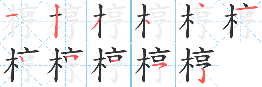 梈字的笔顺分步演示