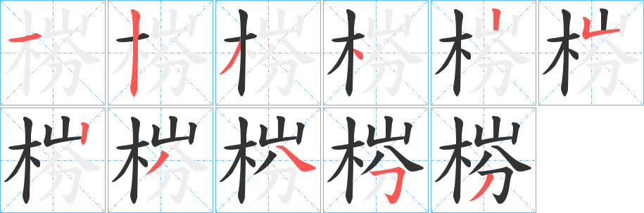 梤字的笔顺分步演示