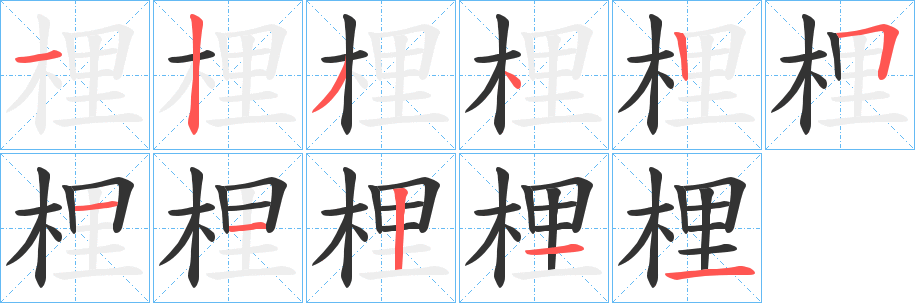 梩字的笔顺分步演示