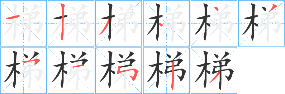 梯字的笔顺分步演示