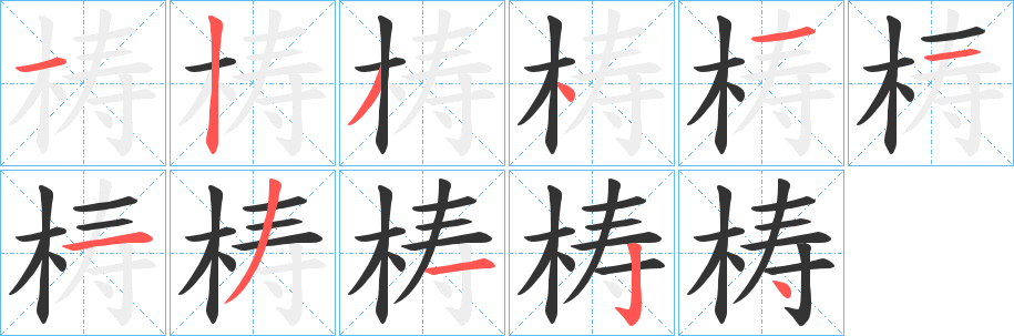 梼字的笔顺分步演示