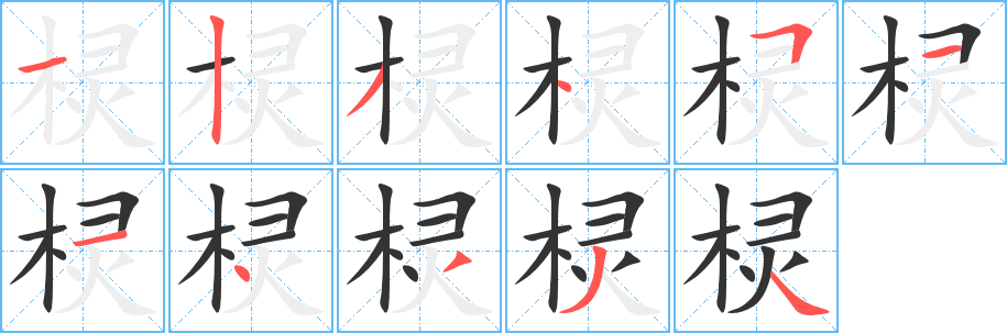 棂字的笔顺分步演示