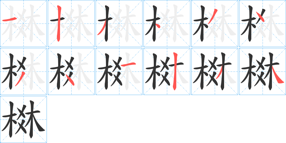 棥字的笔顺分步演示