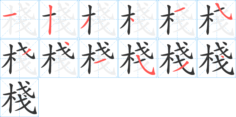 棧字的笔顺分步演示