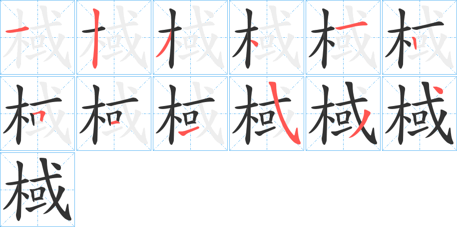 棫字的笔顺分步演示