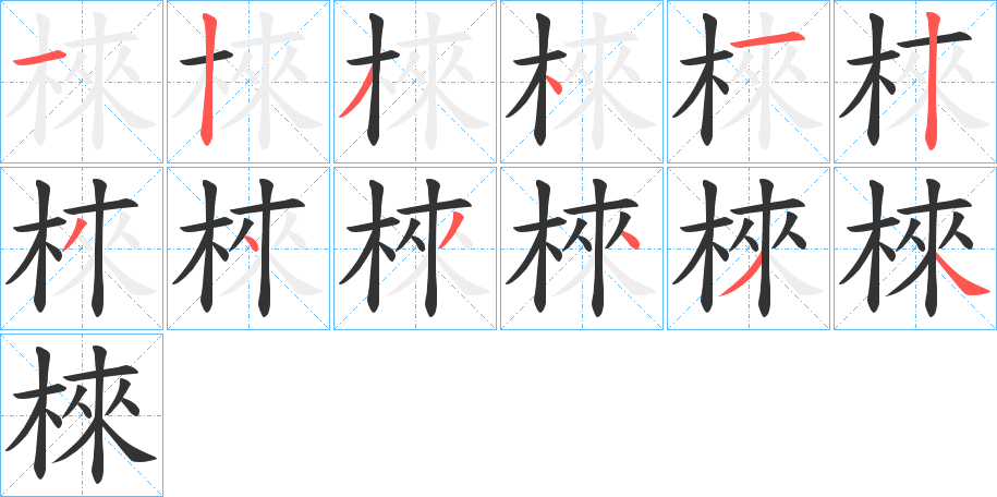 棶字的笔顺分步演示