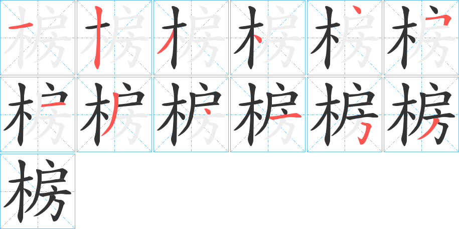 椖字的笔顺分步演示