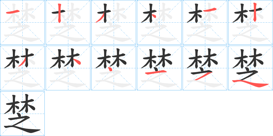 椘字的笔顺分步演示