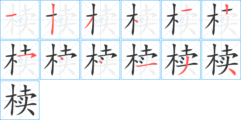 椟字的笔顺分步演示
