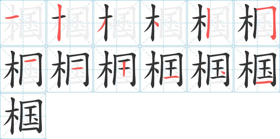 椢字的笔顺分步演示