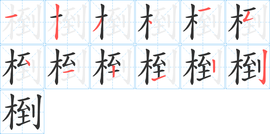椡字的笔顺分步演示