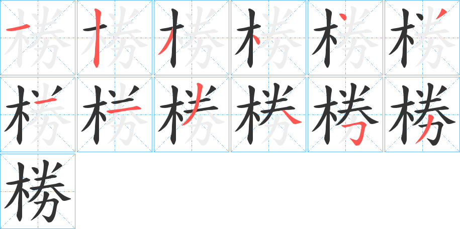 椦字的笔顺分步演示