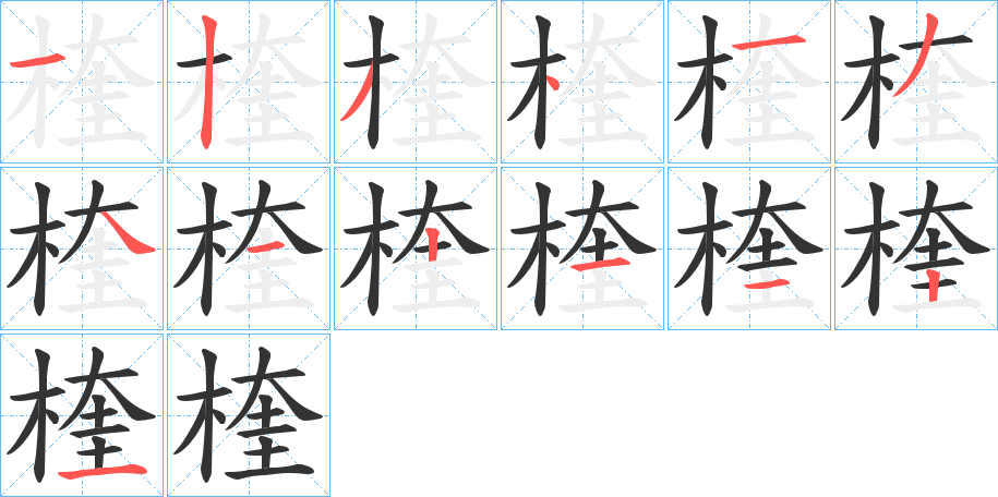 楏字的笔顺分步演示