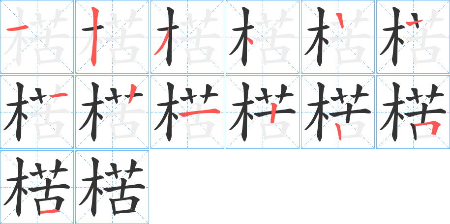 楛字的笔顺分步演示