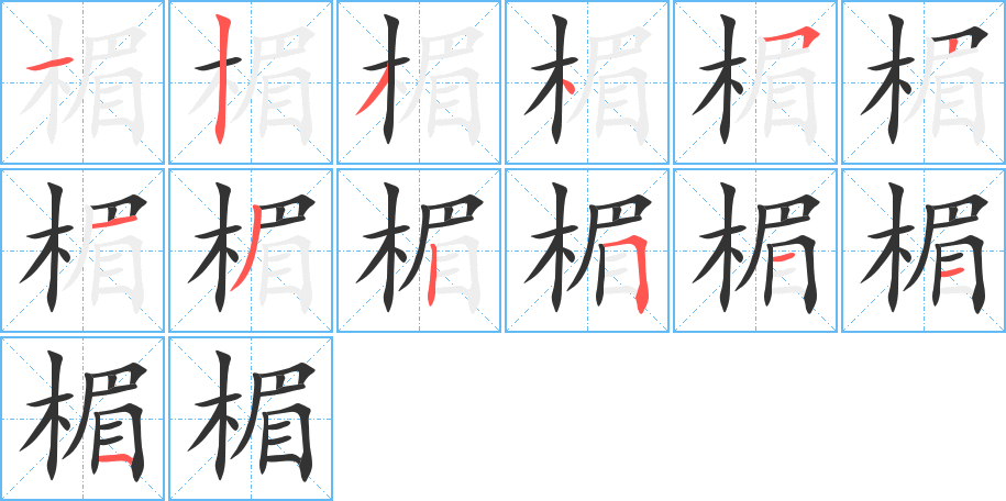 楣字的笔顺分步演示