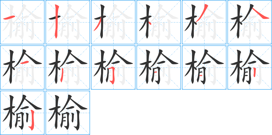 榆字的笔顺分步演示